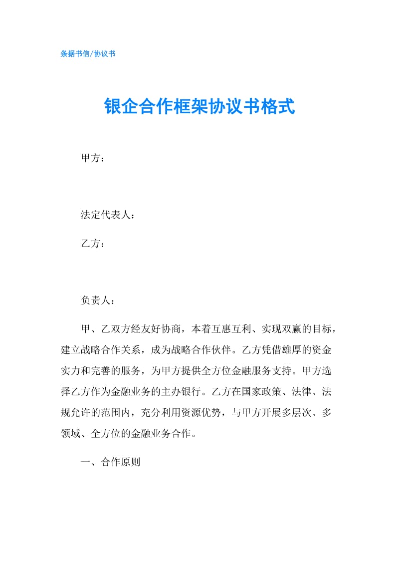 银企合作框架协议书格式.doc_第1页