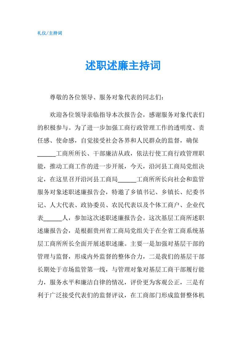 述职述廉主持词.doc_第1页