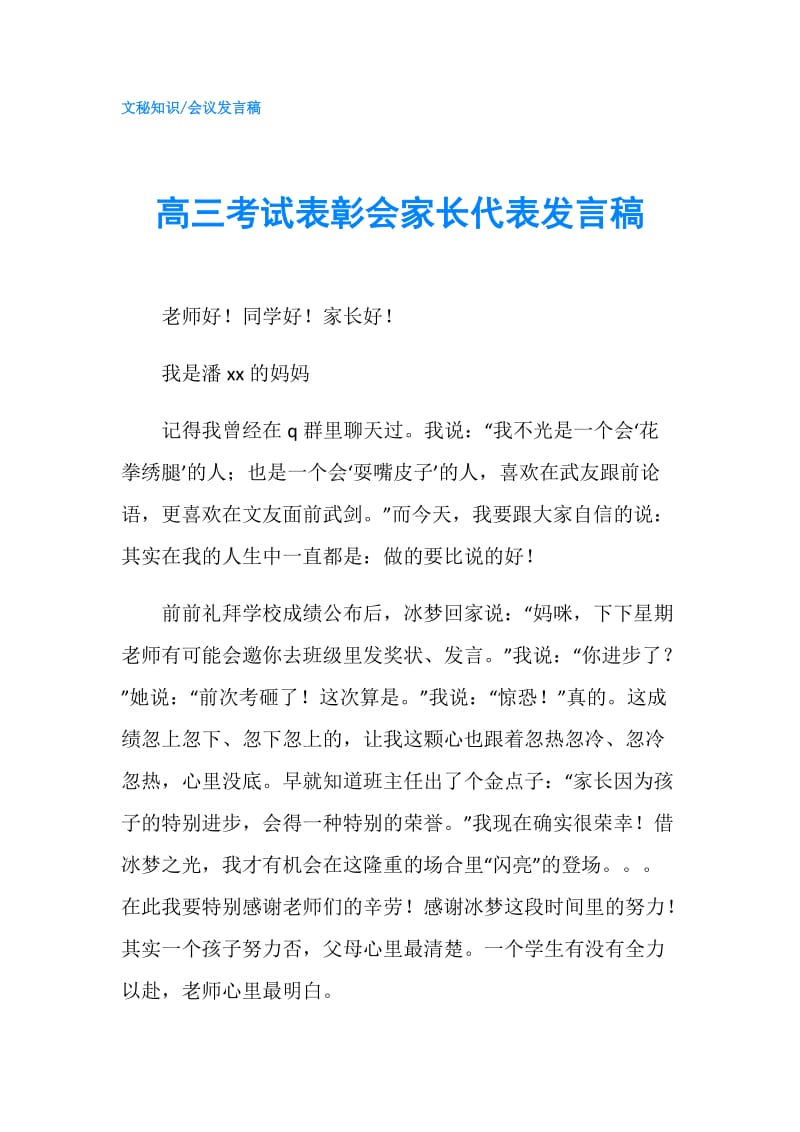 高三考试表彰会家长代表发言稿.doc_第1页