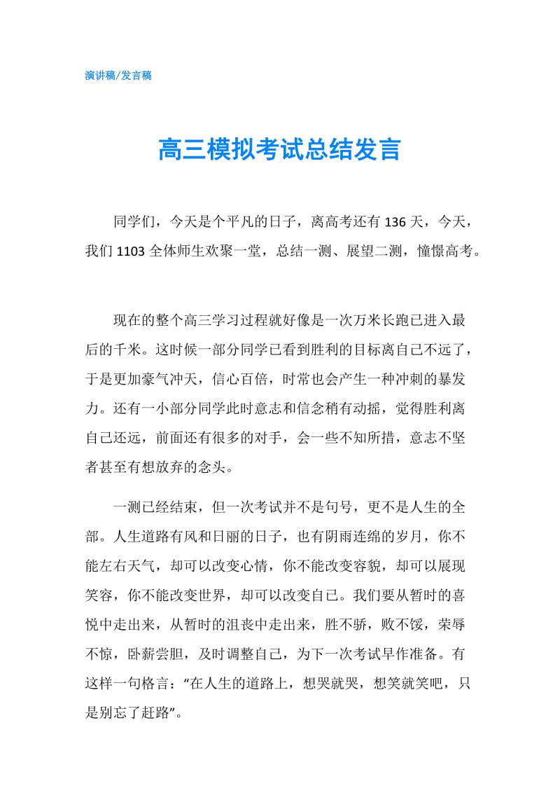 高三模拟考试总结发言.doc_第1页