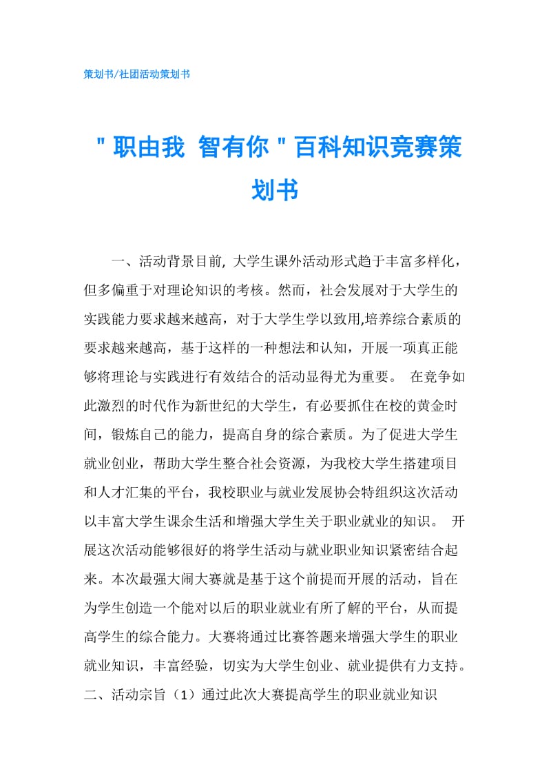 ＂职由我 智有你＂百科知识竞赛策划书.doc_第1页