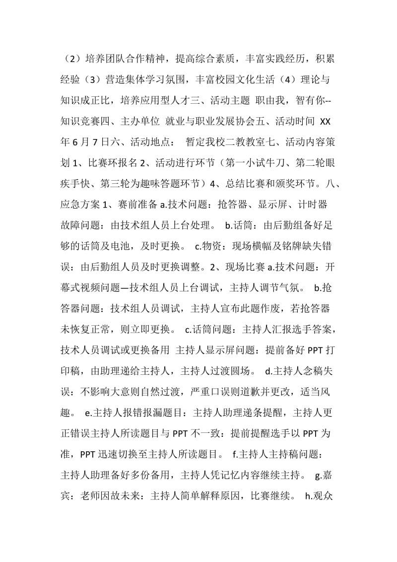 ＂职由我 智有你＂百科知识竞赛策划书.doc_第2页