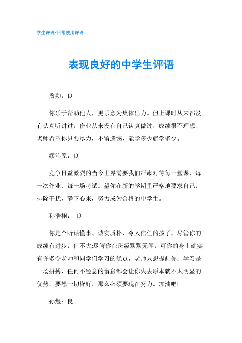 表现良好的中学生评语.doc_第1页