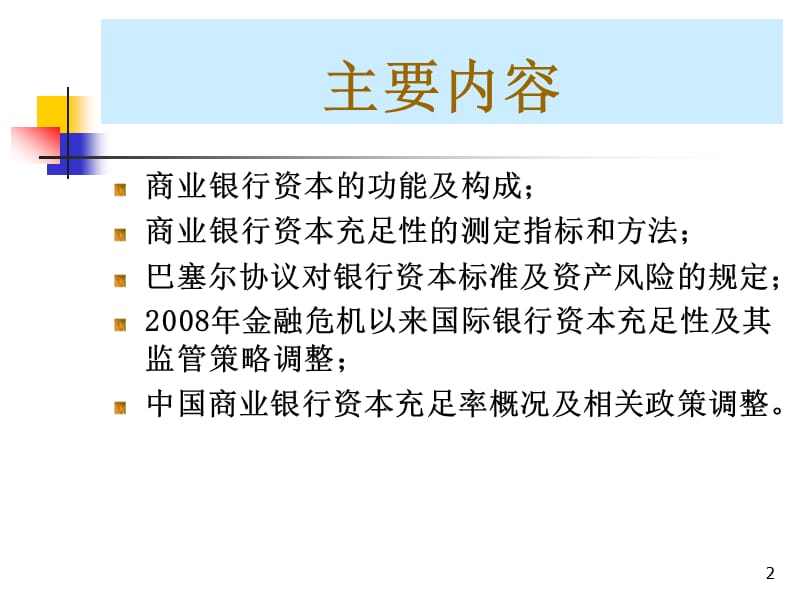 商业银行资本总结ppt课件_第2页