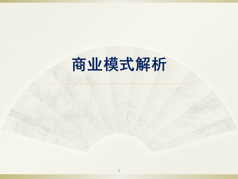 打造基于价值曲线的具有市场竞争力的新型商业模式ppt课件_第1页