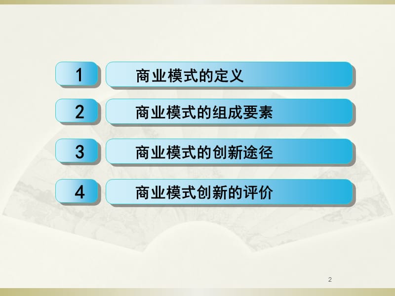 打造基于价值曲线的具有市场竞争力的新型商业模式ppt课件_第2页