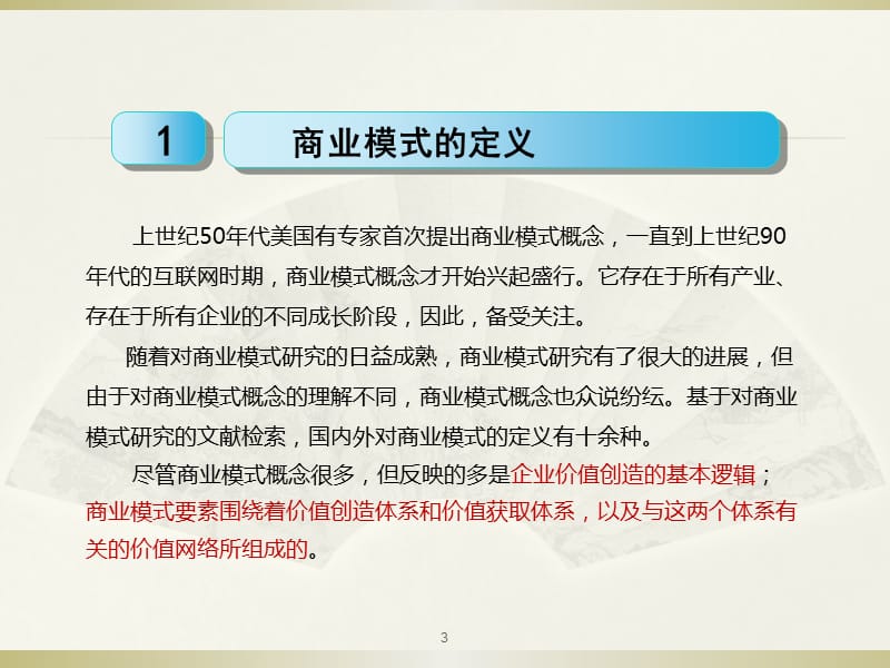 打造基于价值曲线的具有市场竞争力的新型商业模式ppt课件_第3页