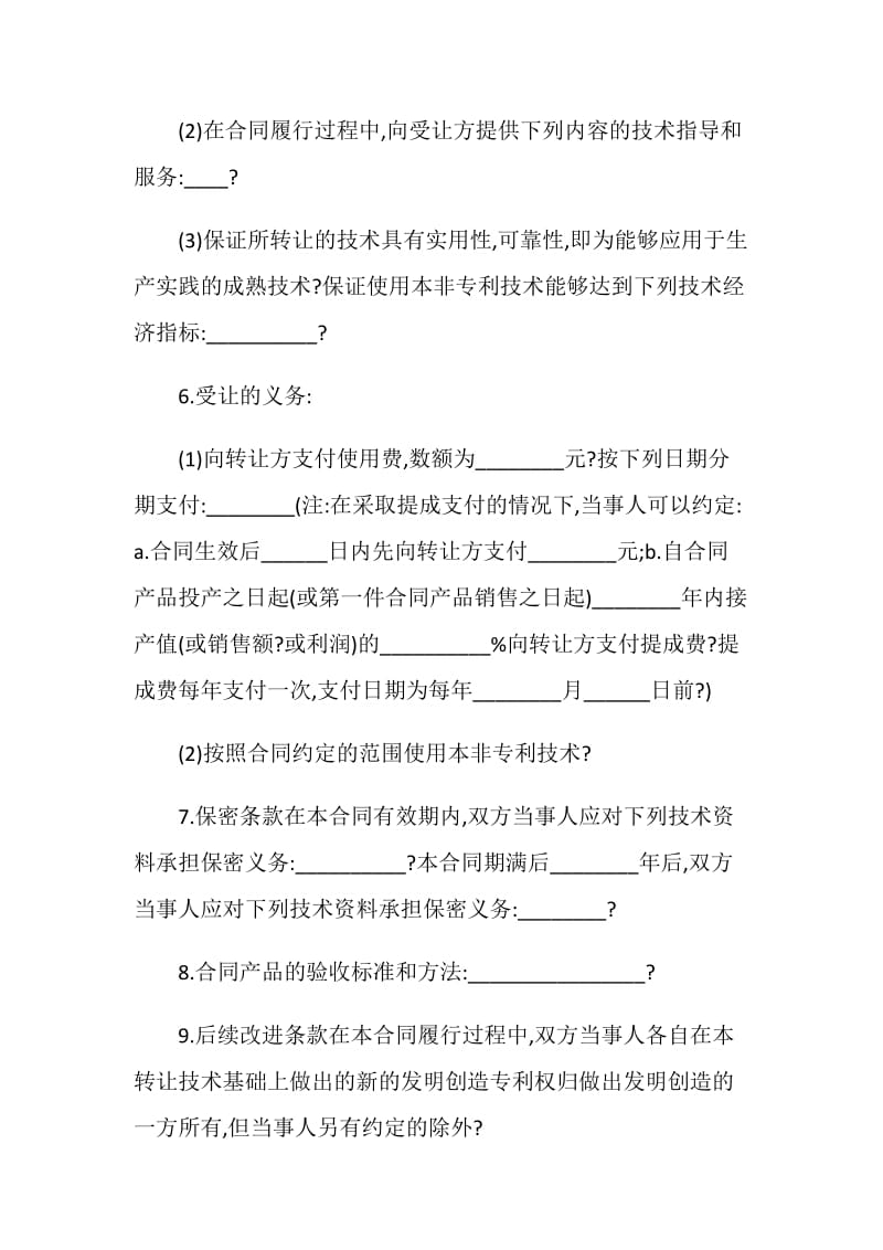 非专利技术转让合同样本.doc_第2页