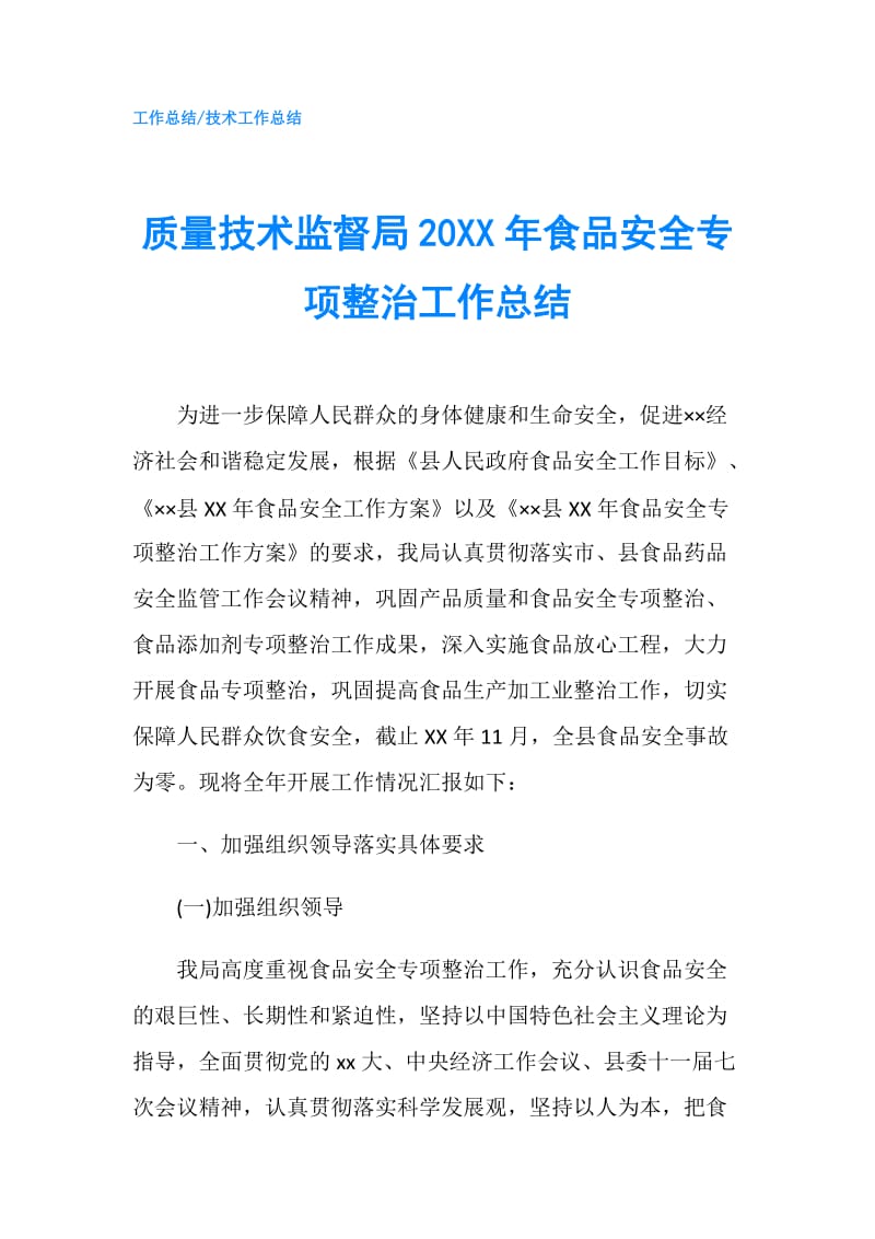 质量技术监督局20XX年食品安全专项整治工作总结.doc_第1页