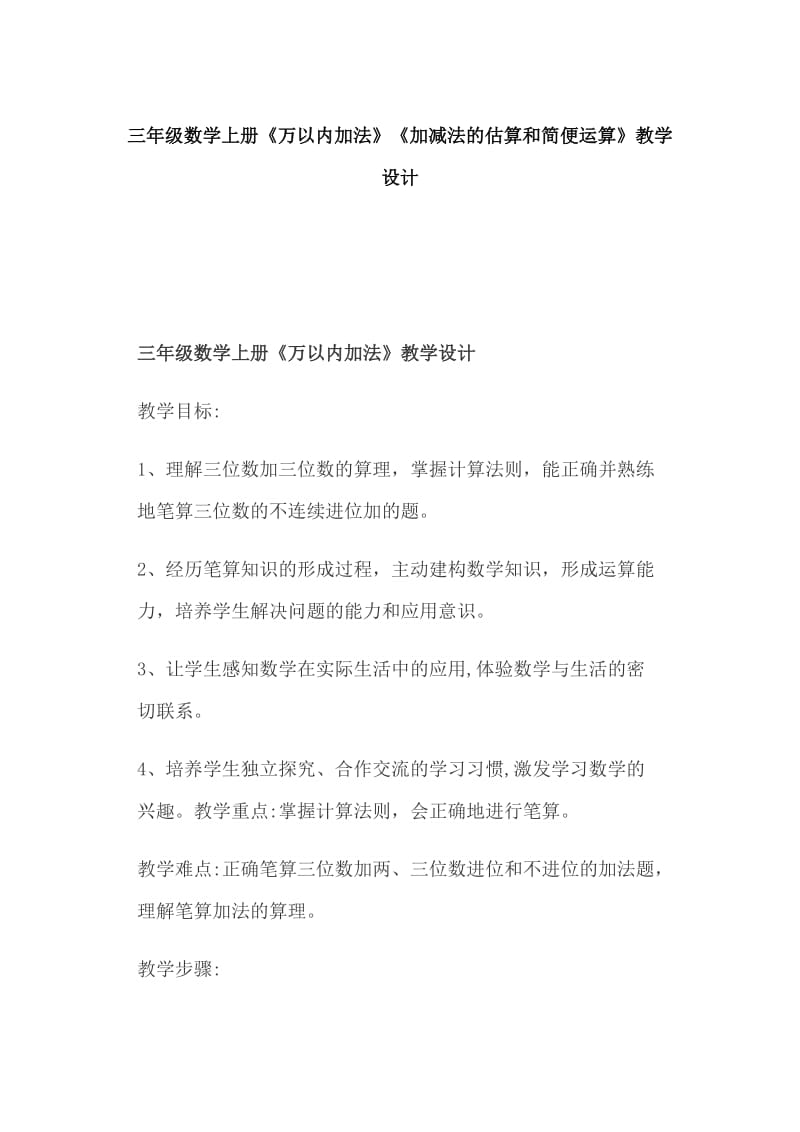 三年级数学上册《万以内加法》《加减法的估算和简便运算》教学设计_第1页