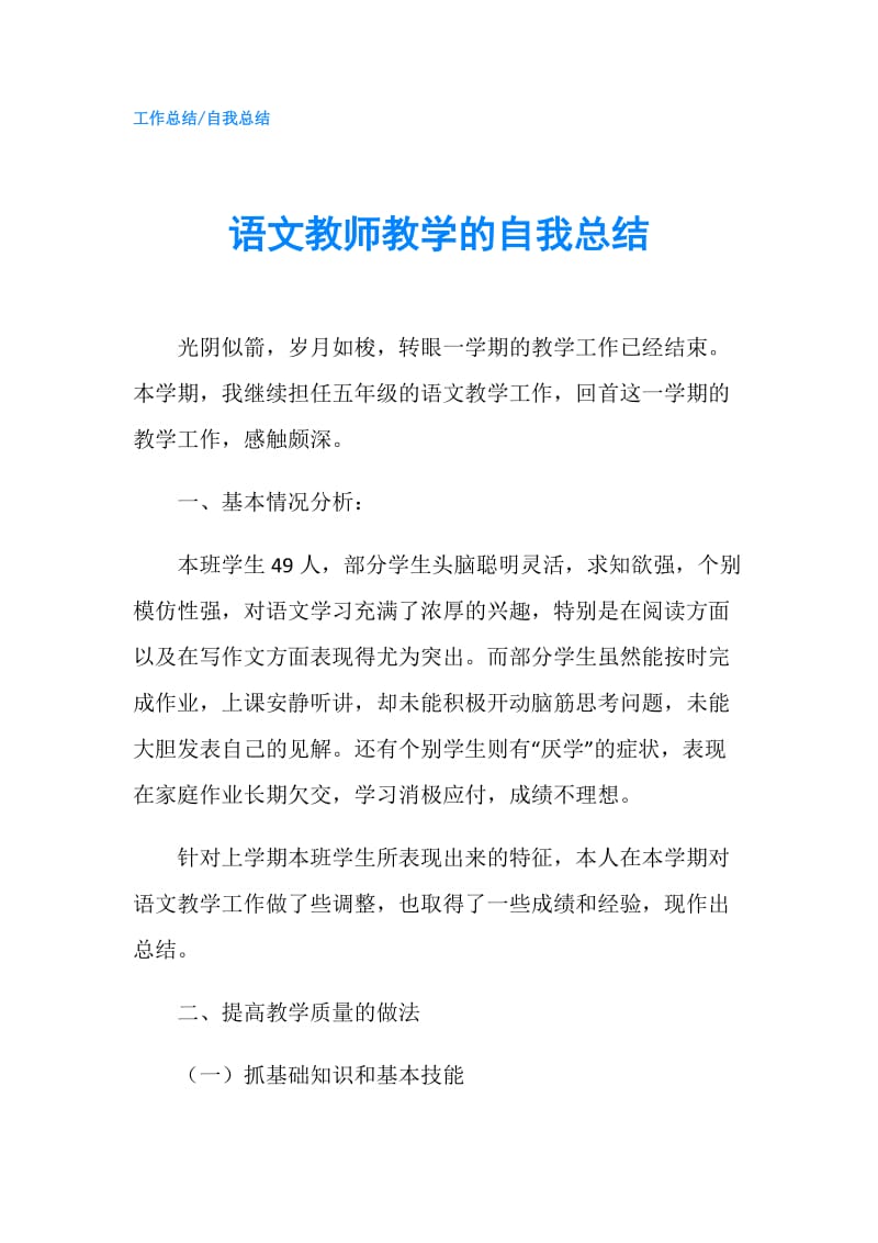 语文教师教学的自我总结.doc_第1页