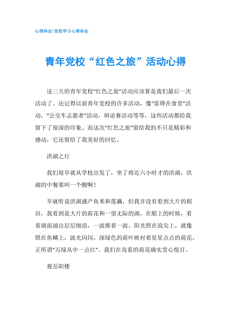 青年党校“红色之旅”活动心得.doc_第1页