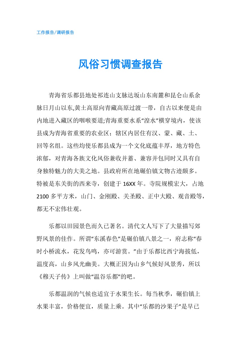 风俗习惯调查报告.doc_第1页