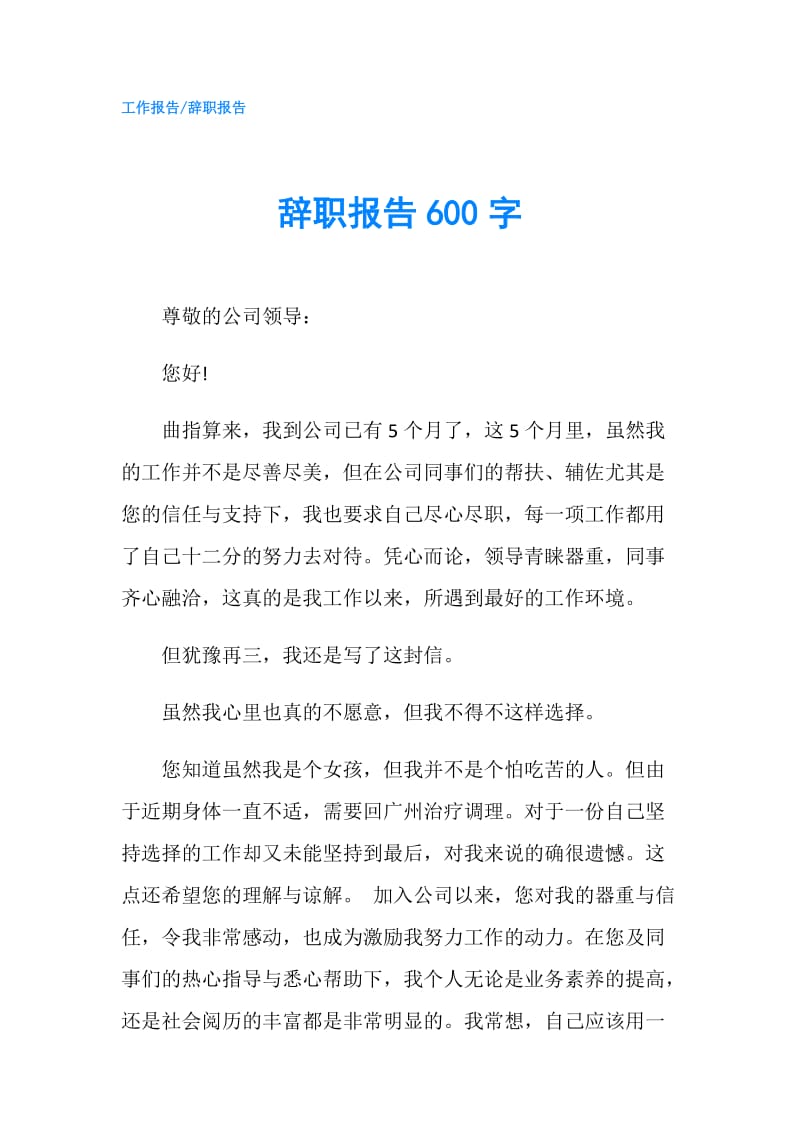 辞职报告600字.doc_第1页