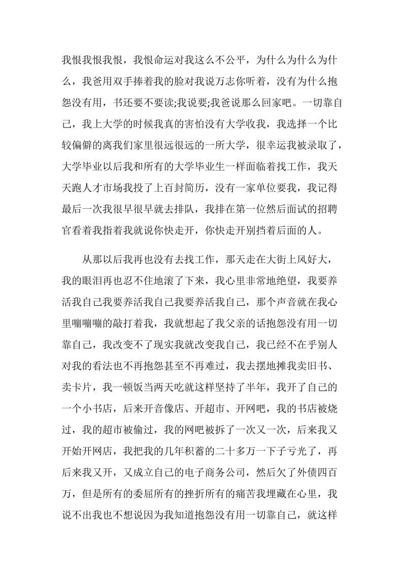 超级演说家崔万志励志演讲稿：不抱怨靠自己.doc_第2页