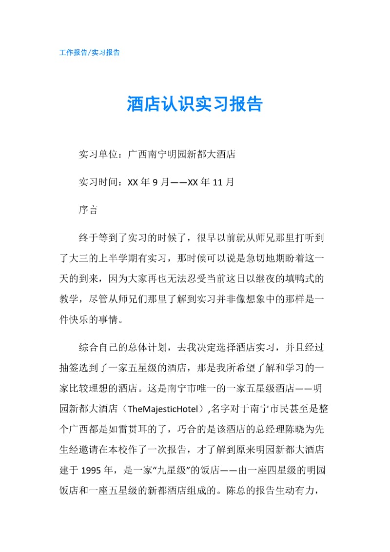 酒店认识实习报告.doc_第1页