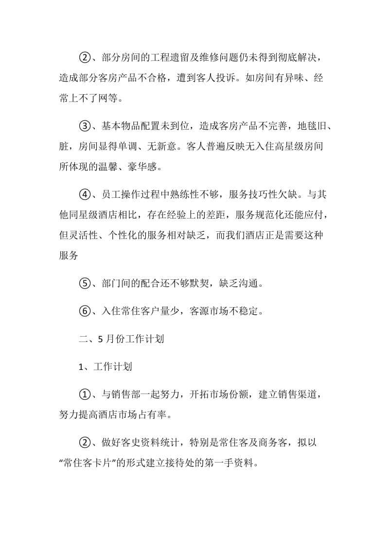 酒店前厅员工培训计划工作总结与工作计划范文.doc_第2页