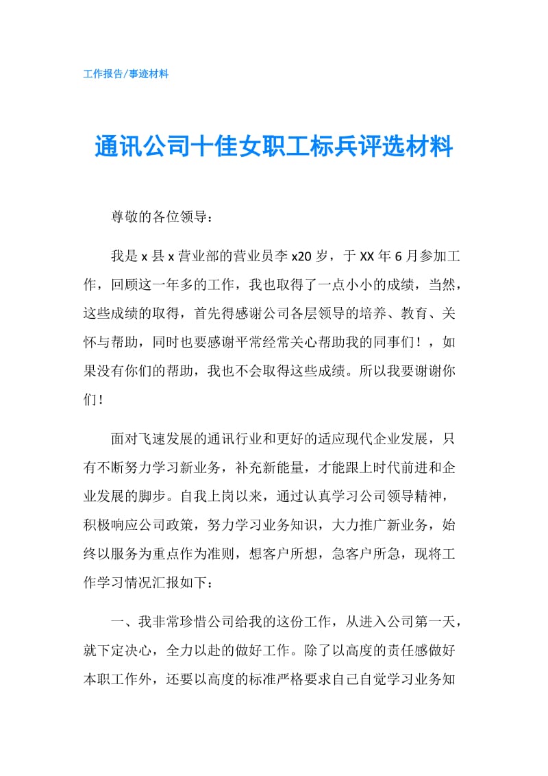 通讯公司十佳女职工标兵评选材料.doc_第1页