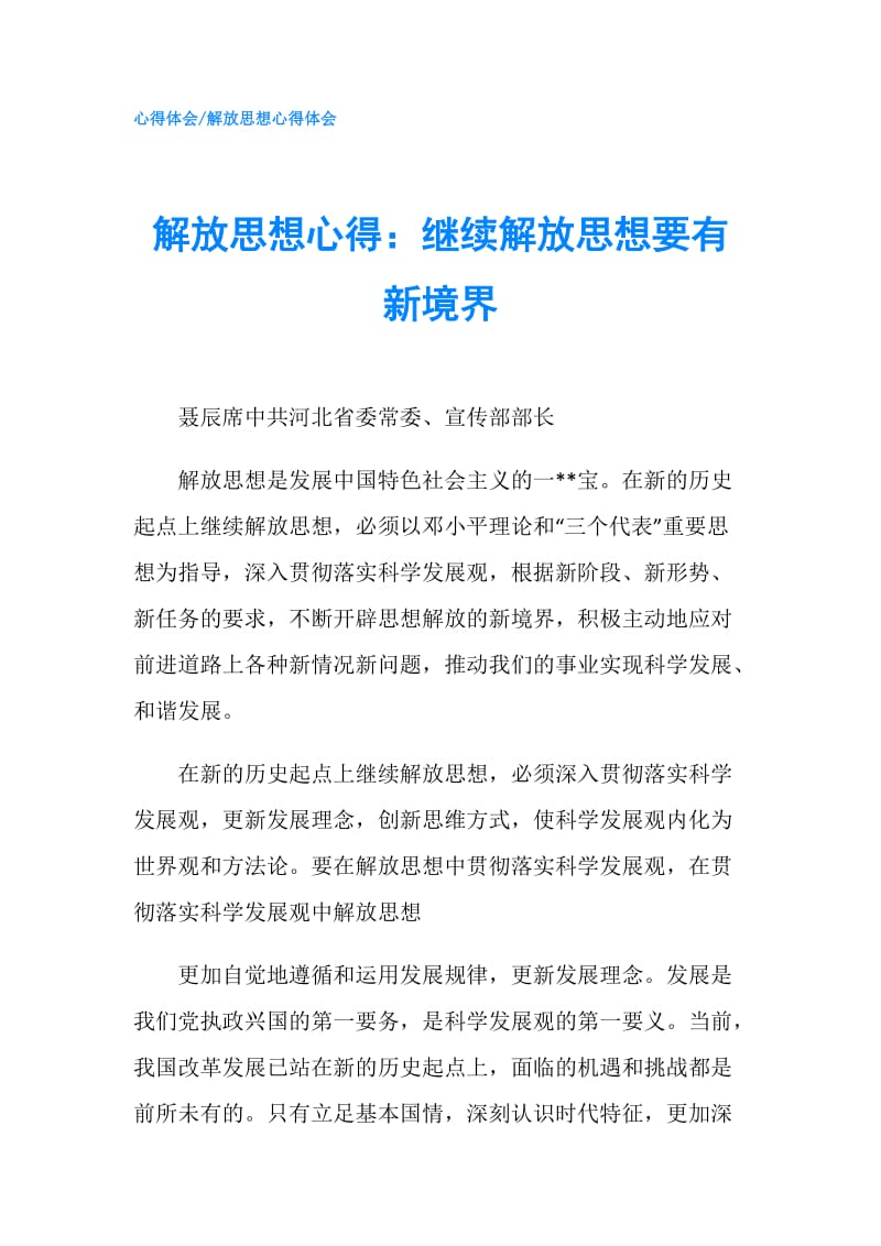 解放思想心得：继续解放思想要有新境界.doc_第1页