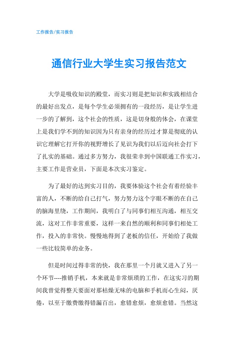 通信行业大学生实习报告范文.doc_第1页