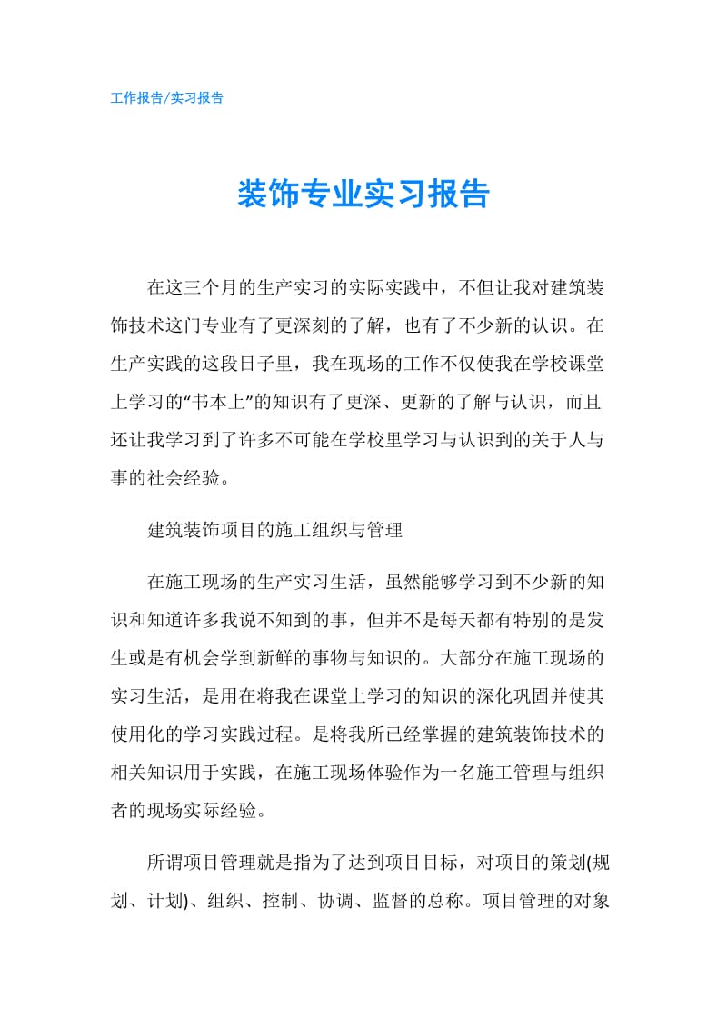 装饰专业实习报告.doc_第1页