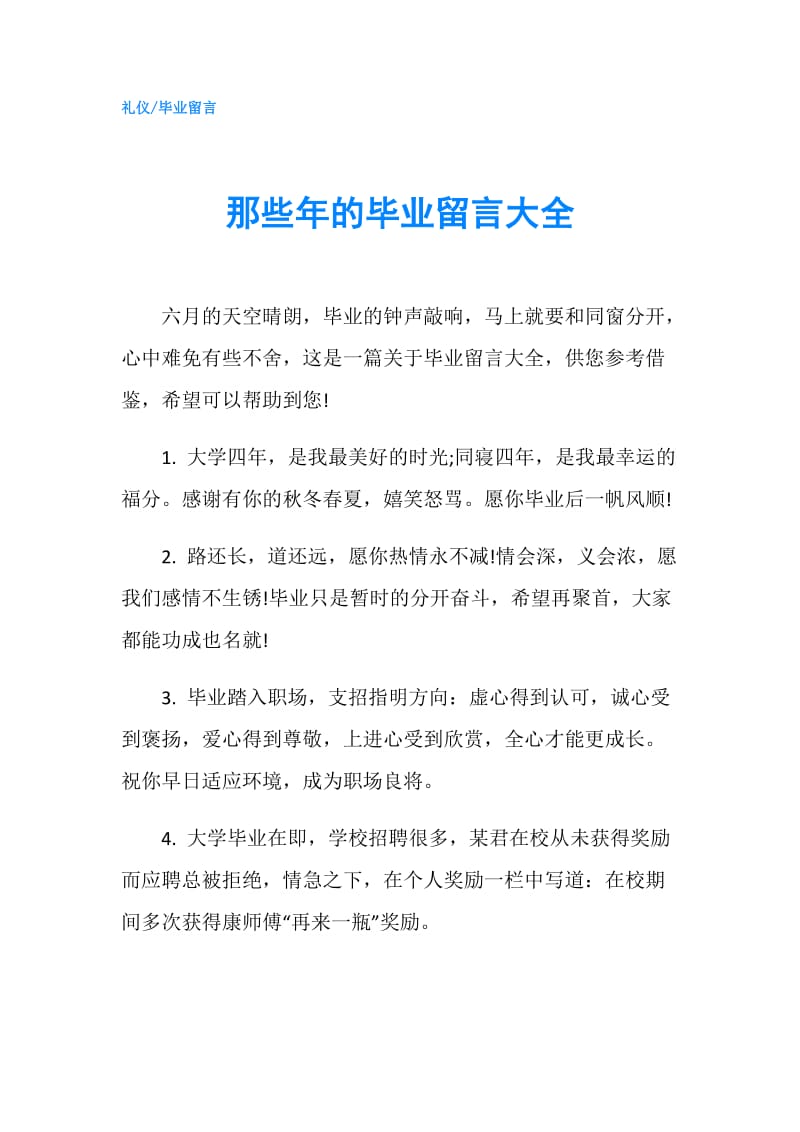 那些年的毕业留言大全.doc_第1页