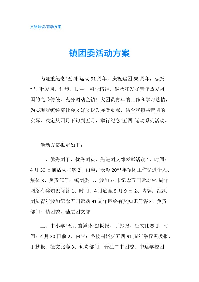 镇团委活动方案.doc_第1页