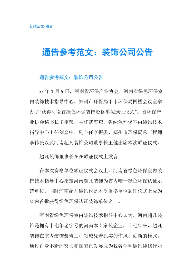 通告参考范文：装饰公司公告.doc_第1页