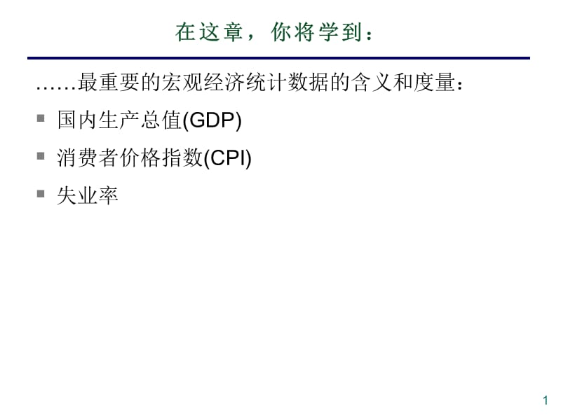 宏观经济学数据ppt课件_第2页