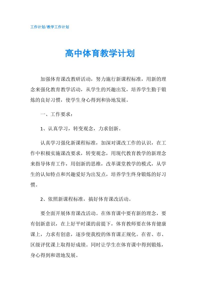 高中体育教学计划.doc_第1页