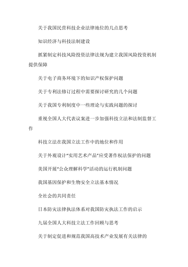 论文提纲-关于科技政策发展与科技法制建设.doc_第2页