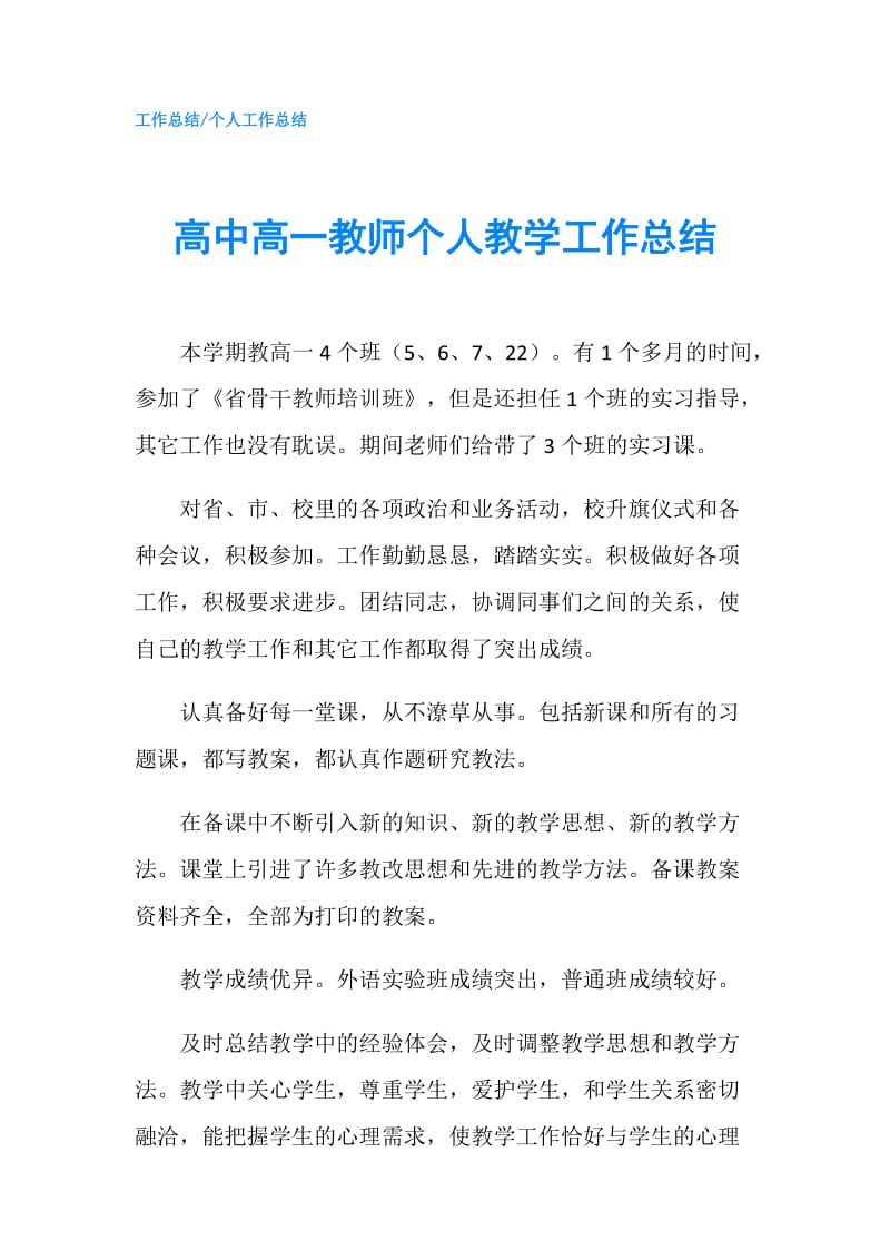 高中高一教师个人教学工作总结.doc_第1页