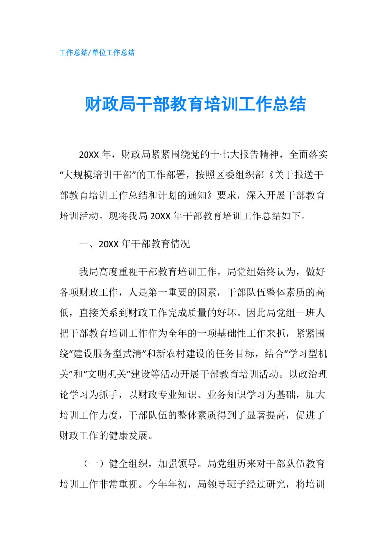 财政局干部教育培训工作总结.doc_第1页