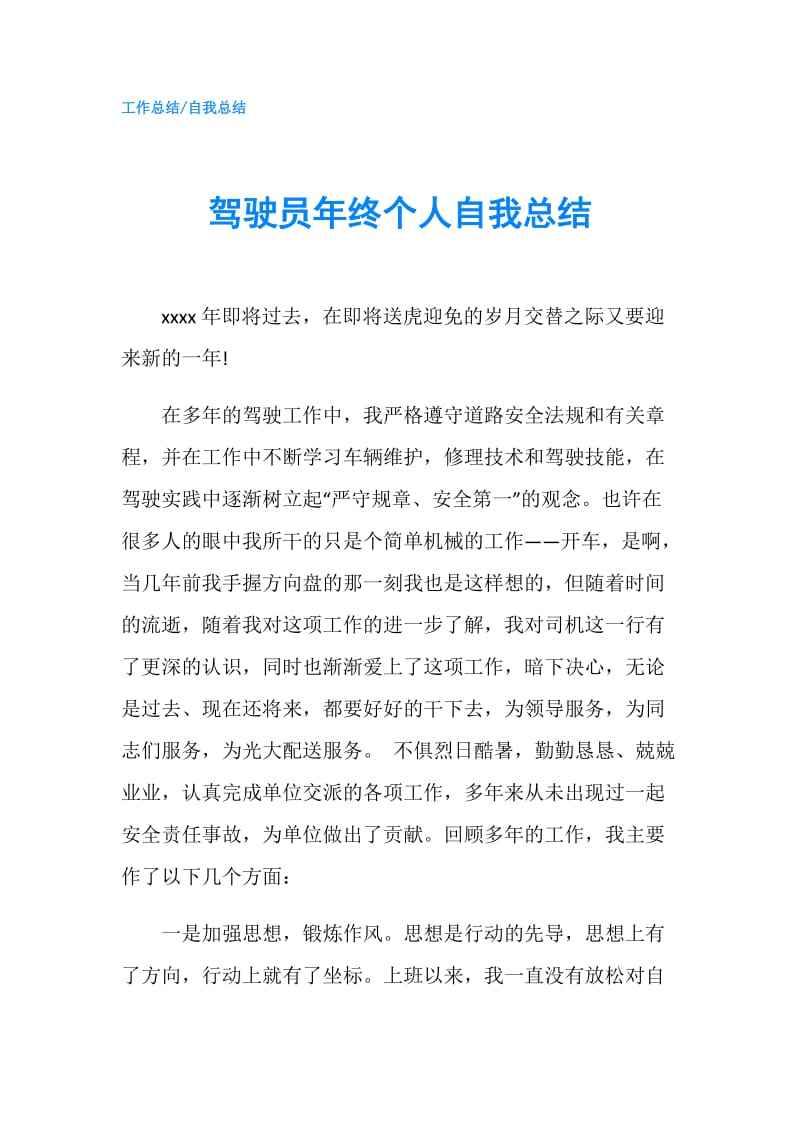 驾驶员年终个人自我总结.doc_第1页