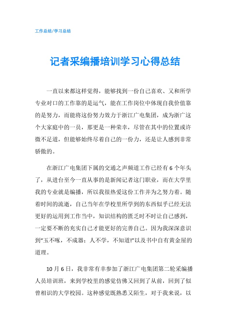 记者采编播培训学习心得总结.doc_第1页