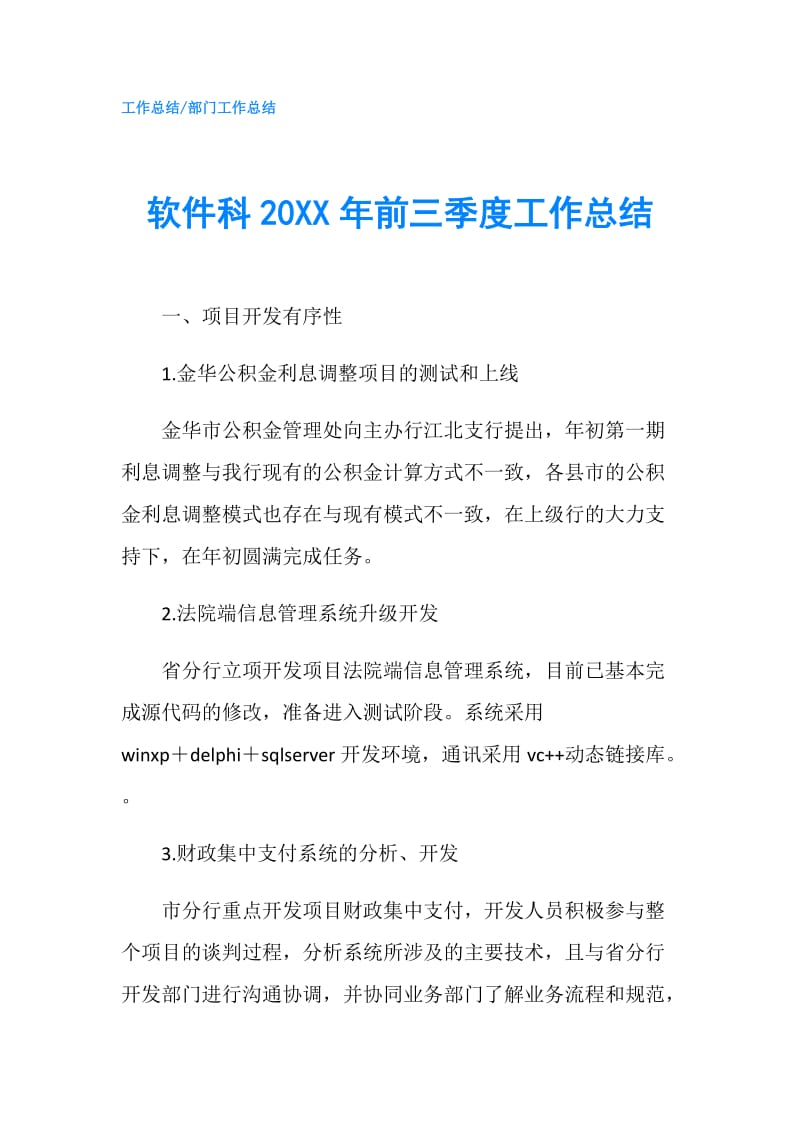 软件科20XX年前三季度工作总结.doc_第1页