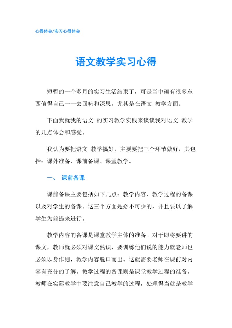 语文教学实习心得.doc_第1页