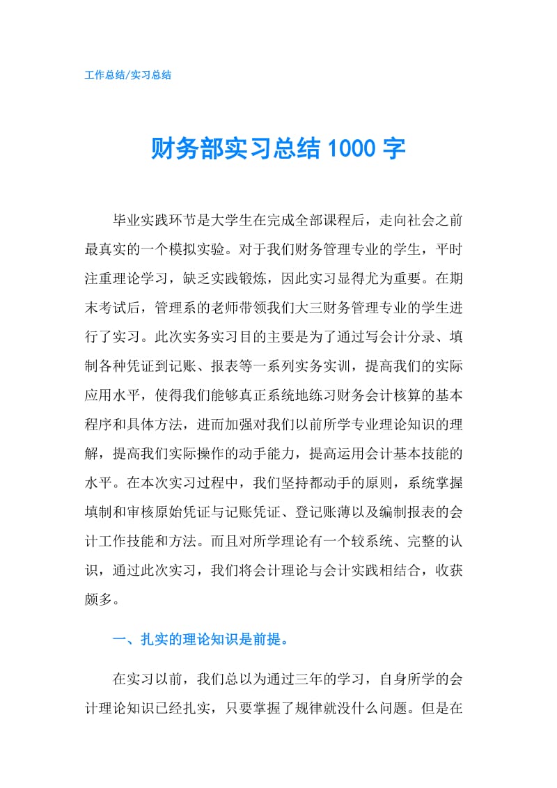 财务部实习总结1000字.doc_第1页