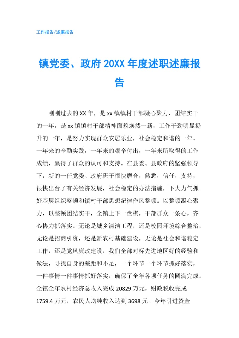 镇党委、20XX年度述职述廉报告.doc_第1页