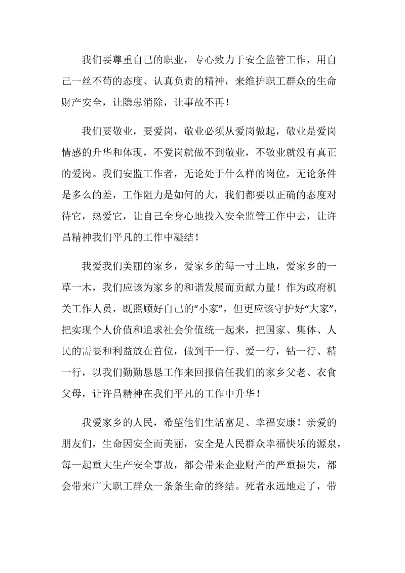 许昌精神我们前进的不竭动力（安监人的演讲稿）.doc_第2页