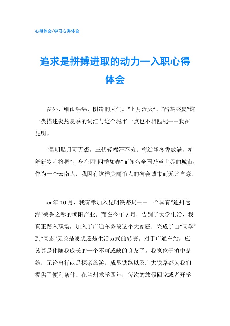 追求是拼搏进取的动力--入职心得体会.doc_第1页