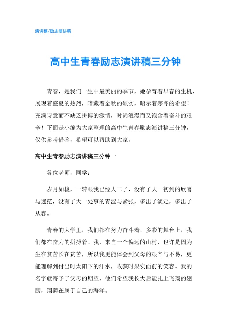 高中生青春励志演讲稿三分钟.doc_第1页