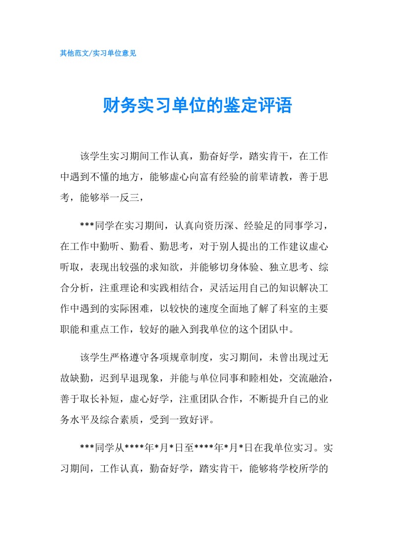 财务实习单位的鉴定评语.doc_第1页