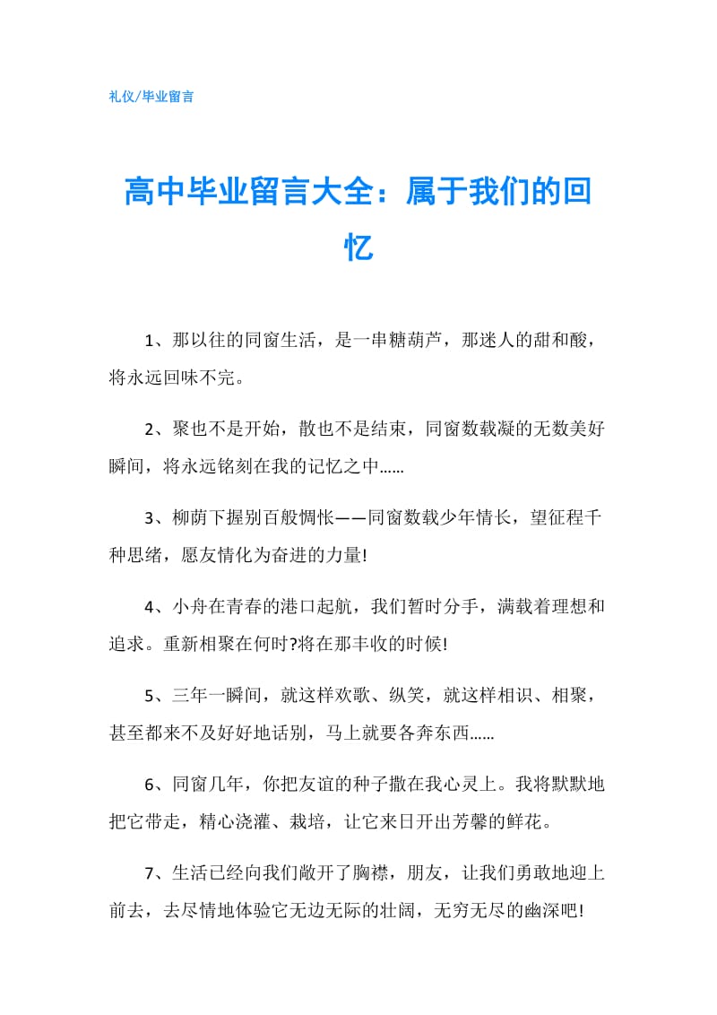 高中毕业留言大全：属于我们的回忆.doc_第1页