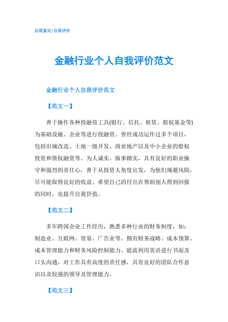 金融行业个人自我评价范文.doc_第1页