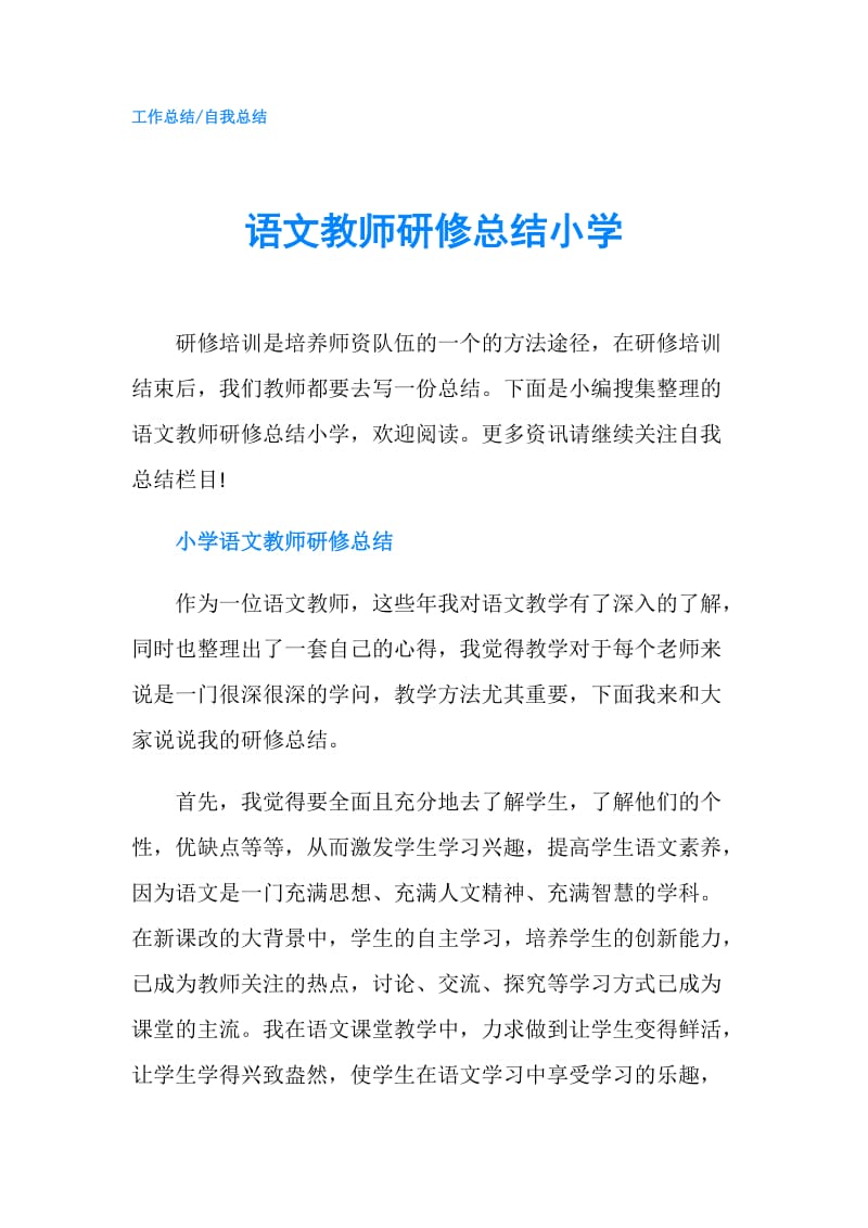 语文教师研修总结小学.doc_第1页