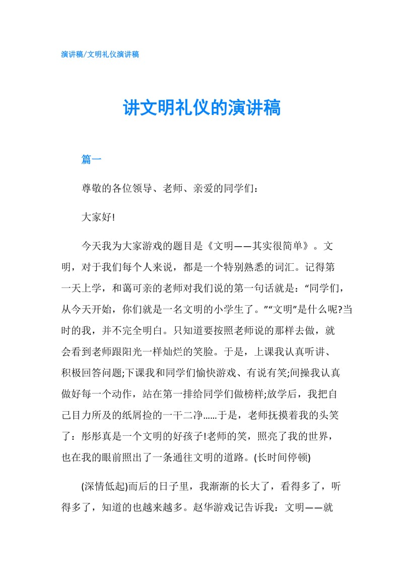 讲文明礼仪的演讲稿.doc_第1页