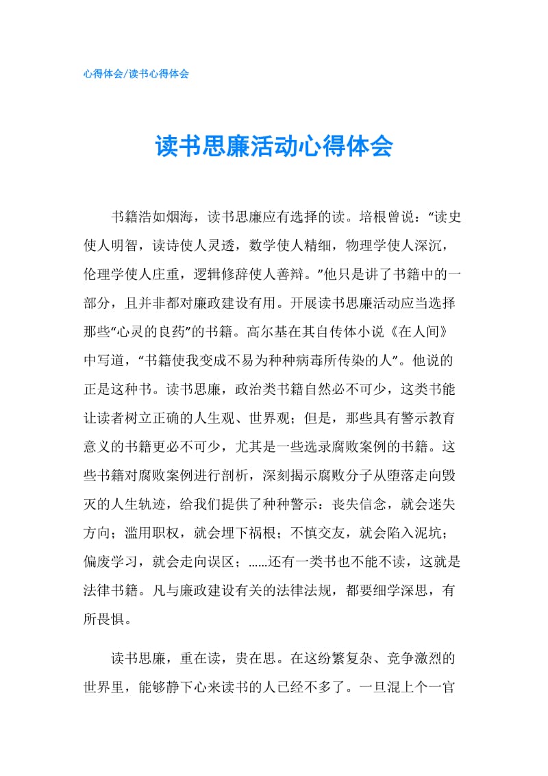 读书思廉活动心得体会.doc_第1页