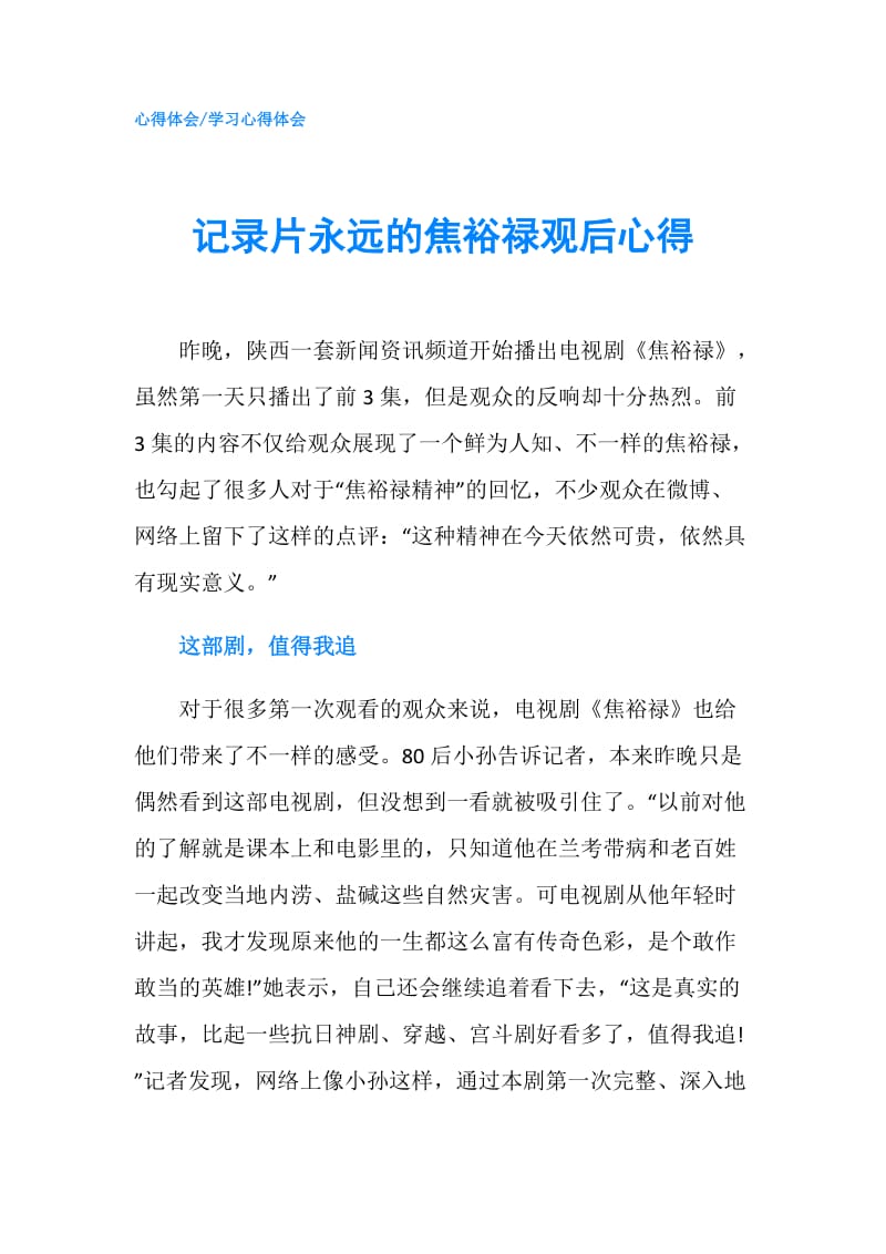 记录片永远的焦裕禄观后心得.doc_第1页