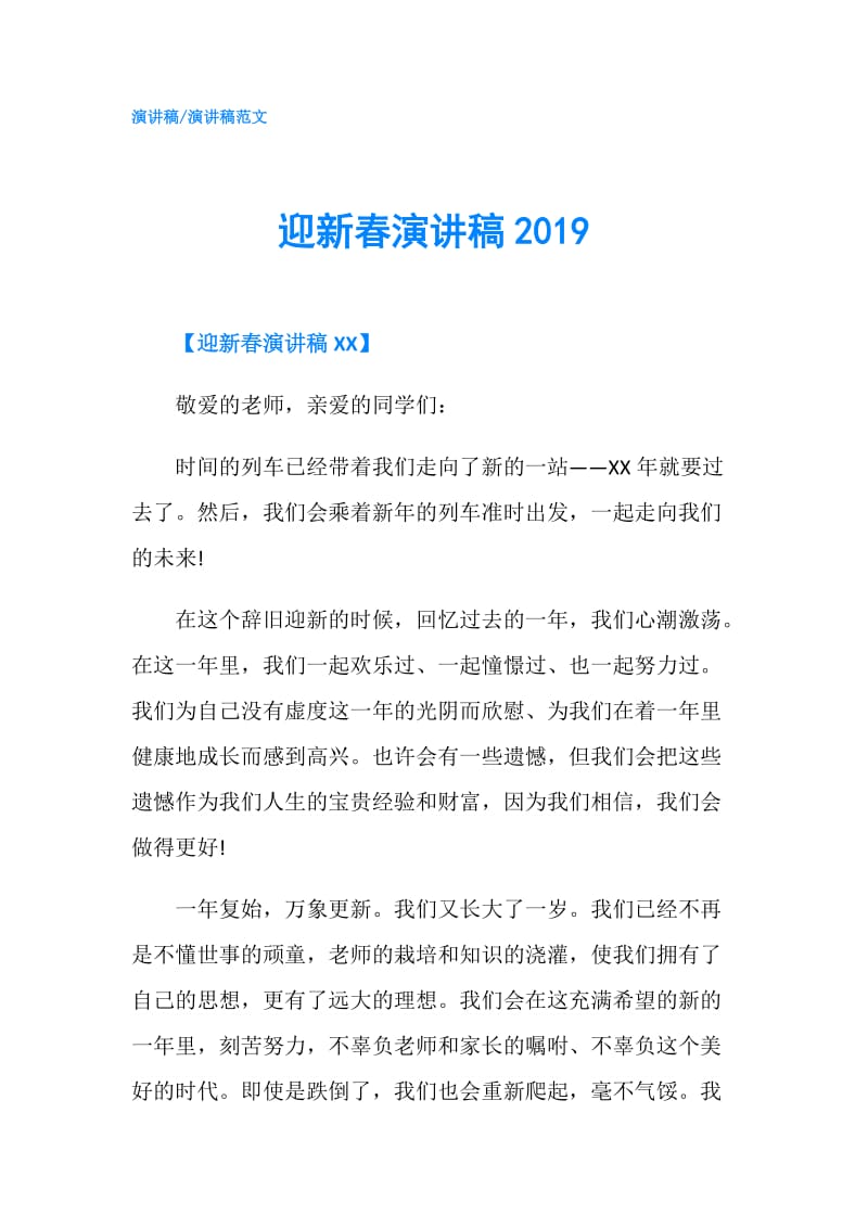 迎新春演讲稿2019.doc_第1页